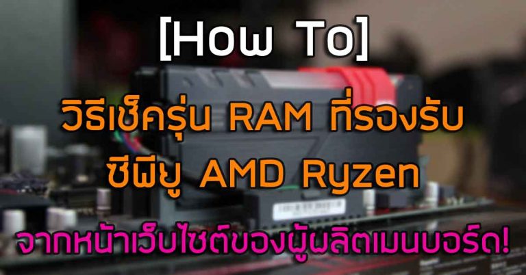 [How To] วิธีเช็ครุ่น RAM ที่รองรับซีพียู AMD Ryzen ง่ายๆ จากหน้าเว็บไซต์ของผู้ผลิตเมนบอร์ด!