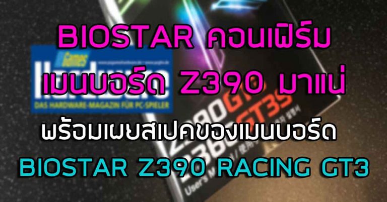 BIOSTAR คอนเฟิร์ม เมนบอร์ด Z390 มาแน่ – พร้อมเผยสเปคของเมนบอร์ด BIOSTAR Z390 RACING GT3