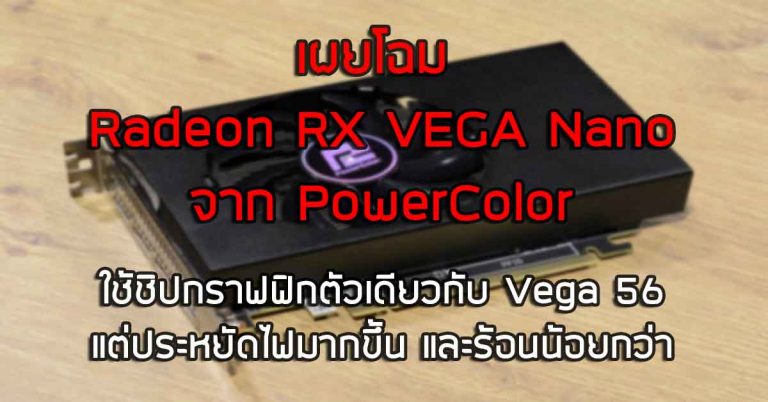 เผยโฉม Radeon RX VEGA Nano จาก PowerColor – ใช้ชิปกราฟฟิกตัวเดียวกับ Vega 56 แต่ประหยัดไฟมากขึ้น และร้อนน้อยกว่า