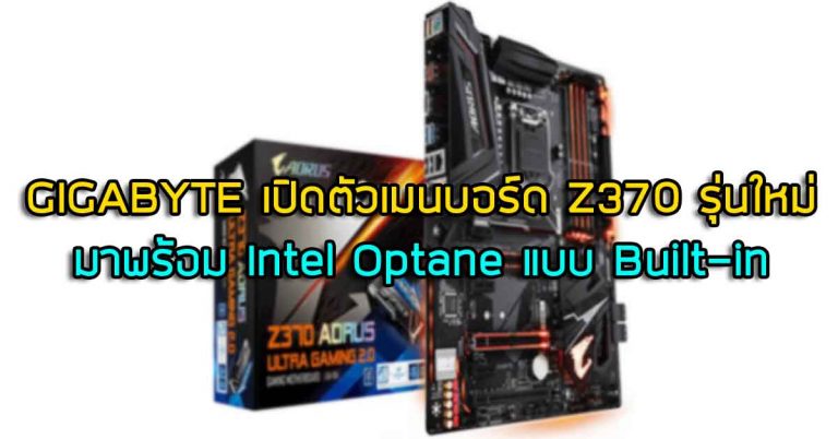 GIGABYTE เปิดตัวเมนบอร์ด Z370 รุ่นใหม่ มาพร้อม Intel Optane แบบ Built-in