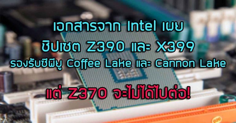 เอกสารจาก Intel เผย ชิปเซต Z390 และ X399 รองรับซีพียู Coffee Lake และ Cannon Lake – แต่ Z370 จะไม่ได้ไปต่อ?