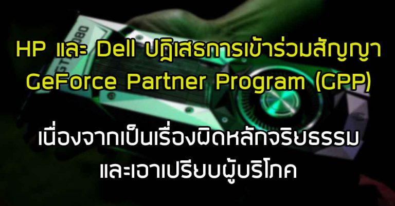 HP และ Dell ปฏิเสธการเข้าร่วมสัญญา GeForce Partner Program (GPP) – เนื่องจากเป็นเรื่องผิดหลักจริยธรรม และเอาเปรียบผู้บริโภค