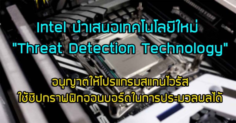 Intel นำเสนอเทคโนโลยีใหม่ “Threat Detection Technology” อนุญาตให้โปรแกรมสแกนไวรัส ใช้ชิปกราฟฟิกออนบอร์ดในการประมวลผลได้