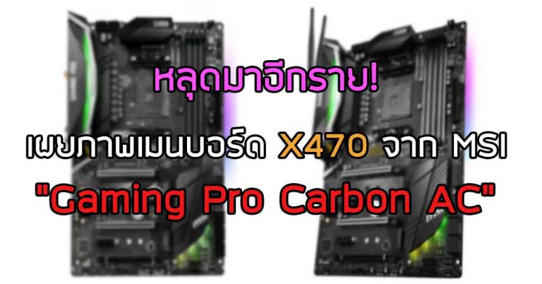 หลุดมาอีกราย! เผยภาพเมนบอร์ด X470 จาก MSI “Gaming Pro Carbon AC”