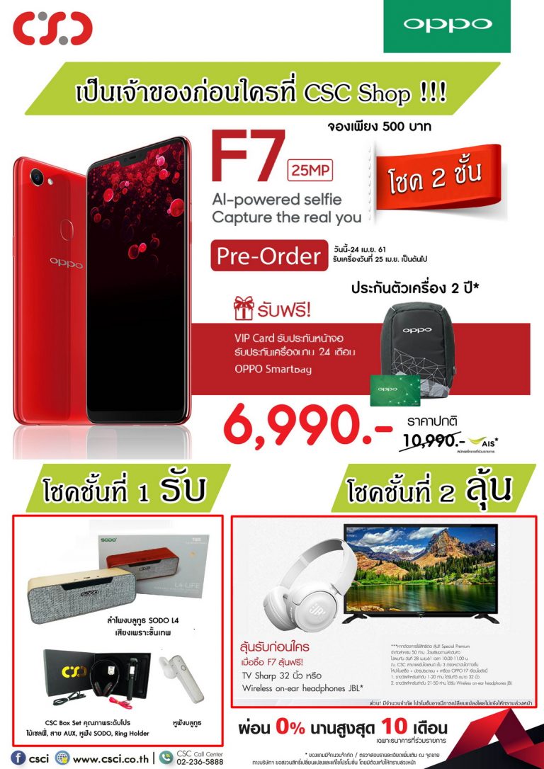 จอง OPPO F7 ที่ CSC จัดเต็มสุดคุ้ม โชค 2 ชั้น มีทั้งรับและลุ้น