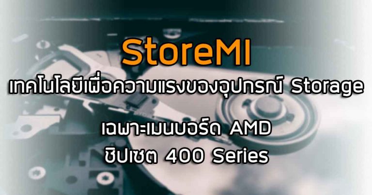 [อัปเดตผล Benchmark] “StoreMI” เทคโนโลยีเพื่อความแรงของอุปกรณ์ Storage – เฉพาะเมนบอร์ด AMD ชิปเซต 400 Series!