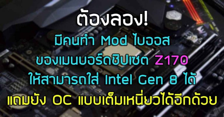ต้องลอง! มีคนทำ Mod ไบออสของเมนบอร์ดชิปเซต Z170 ให้สามารถใส่ Intel Gen 8 ได้ แถมยัง OC ได้แบบเต็มเหนี่ยวอีกด้วย