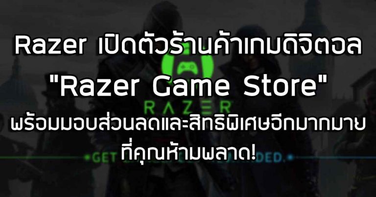 Razer เปิดตัวร้านค้าเกมดิจิตอล “Razer Game Store” พร้อมมอบส่วนลดและสิทธิพิเศษอีกมากมาย ที่คุณห้ามพลาด!