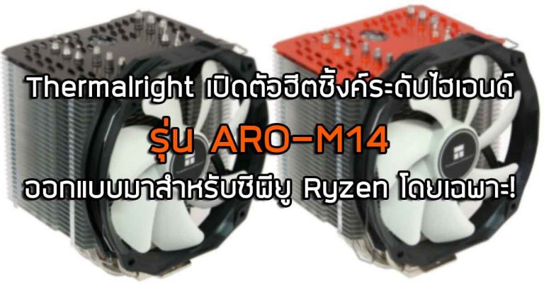 Thermalright เปิดตัวฮีตซิ้งค์ระดับไฮเอนด์รุ่น ARO-M14 ออกแบบมาสำหรับซีพียู Ryzen โดยเฉพาะ!