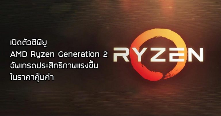 เปิดตัวซีพียู AMD Ryzen Generation 2 อัพเกรดประสิทธิภาพแรงขึ้น ในราคาคุ้มค่า