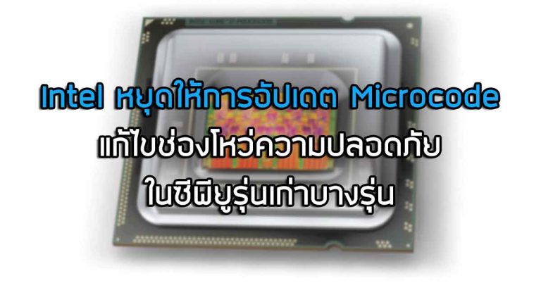 Intel หยุดให้การอัปเดต Microcode แก้ไขช่องโหว่ความปลอดภัย ในซีพียูรุ่นเก่าบางรุ่น