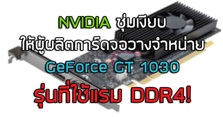 NVIDIA ซุ่มเงียบ ให้ผู้ผลิตการ์ดจอวางจำหน่าย GeForce GT 1030 รุ่นที่ใช้แรม DDR4!