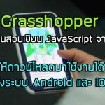 google-grasshopper-coding