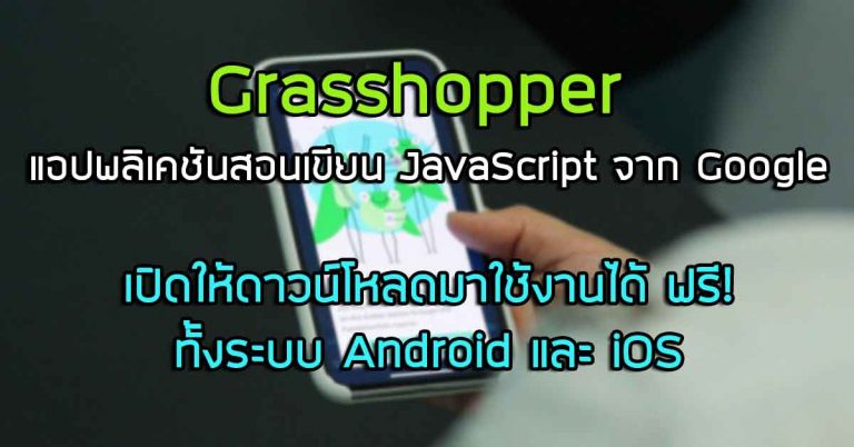 Grasshopper แอปพลิเคชันสอนภาษา JavaScript พัฒนาโดย Google เปิดให้ดาวน์โหลดมาใช้งานได้ ฟรี! ทั้งระบบ Android และ iOS