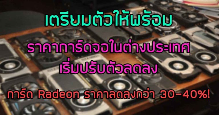 เตรียมตัวให้พร้อม – ราคาการ์ดจอในต่างประเทศเริ่มปรับตัวลดลง การ์ด Radeon ราคาลดลงกว่า 30-40%!