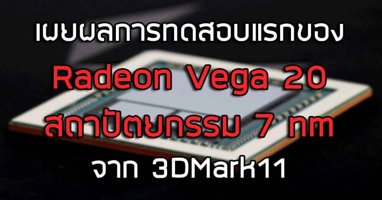 เผยผลการทดสอบแรกของ Radeon Vega 20 สถาปัตยกรรม 7 nm จาก 3DMark11