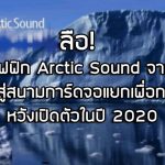 intel-arctic-sound-fea-image-2