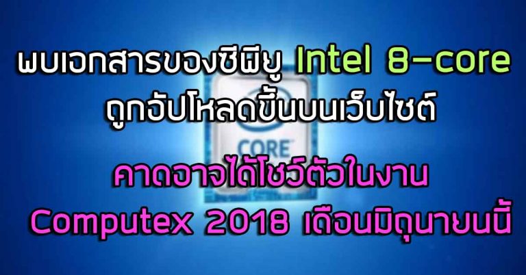 พบเอกสารของซีพียู Intel 8-core ถูกอัปโหลดขึ้นบนเว็บไซต์ – คาดอาจได้โชว์ตัวในงาน Computex 2018 เดือนมิถุนายนนี้