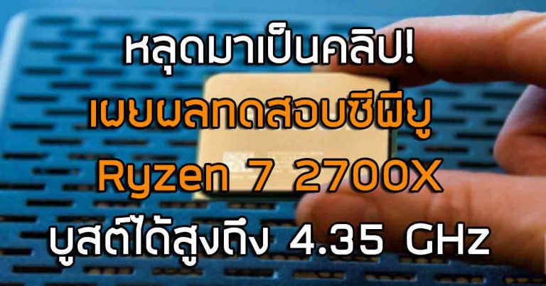 หลุดมาเป็นคลิป! เผยผลทดสอบซีพียู Ryzen 7 2700X จากผู้ใช้งานบนเว็บไซต์ Reddit – Boost ได้สูงถึง 4.35 GHz