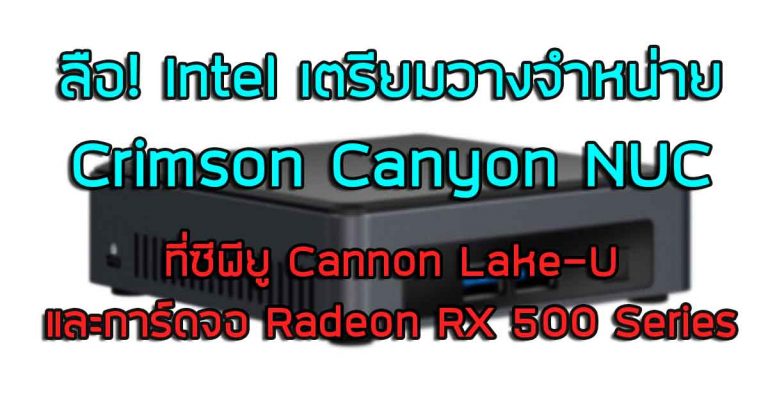 ลือ! Intel เตรียมวางจำหน่าย Crimson Canyon NUC ที่ซีพียู Cannon Lake-U และการ์ดจอ Radeon RX 500 Series