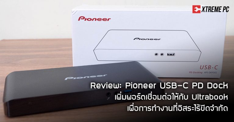 Review: Pioneer USB-C PD Dock เพิ่มพอร์ตเชื่อมต่อให้กับ Ultrabook เพื่อการทำงานที่อิสระไร้ขีดจำกัด