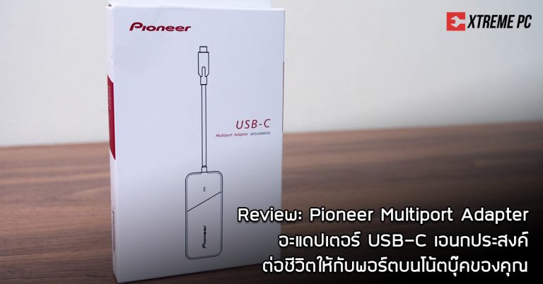 [รีวิว] Pioneer Multiport Adapter APS-DKMT02 อะแดปเตอร์ USB-C เอนกประสงค์ ต่อชีวิตให้กับพอร์ตบนโน้ตบุ๊คของคุณ
