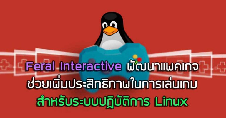 Feral Interactive กำลังพัฒนาแพคเกจ ที่ช่วยเพิ่มประสิทธิภาพในการเล่นเกม สำหรับระบบปฏิบัติการ Linux