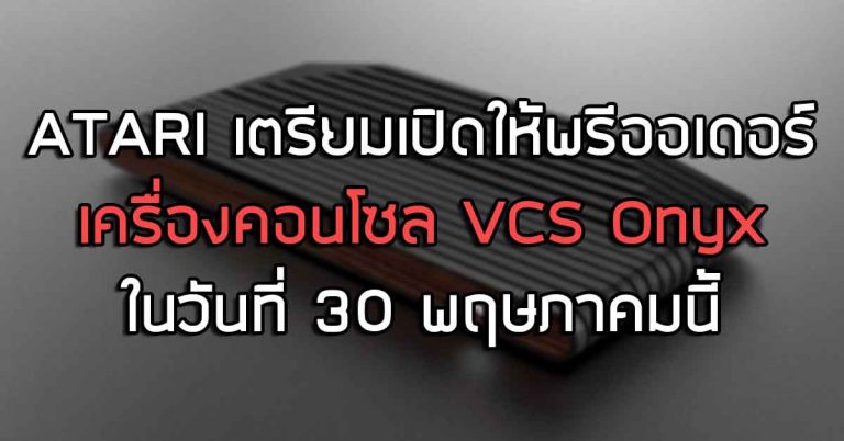 ATARI เตรียมเปิดให้พรีออเดอร์เครื่องคอนโซล VCS Onyx ในวันที่ 30 พฤษภาคมนี้