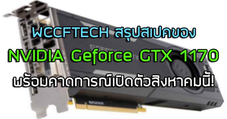 WCCFTECH สรุปสเปคของ NVIDIA Geforce GTX 1170 พร้อมคาดการณ์เปิดตัวสิงหาคมนี้!