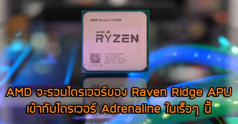 AMD จะรวมไดรเวอร์ของ Raven Ridge APU เข้ากับไดรเวอร์ Adrenaline ในเร็วๆ นี้