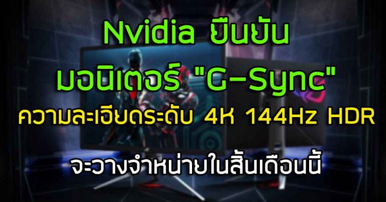 Nvidia ยืนยัน มอนิเตอร์ “G-Sync” ความละเอียดระดับ 4K 144Hz HDR จะวางจำหน่ายในสิ้นเดือนนี้