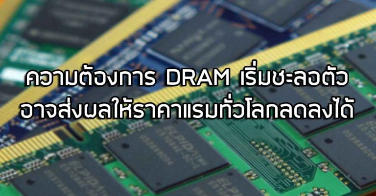 ความต้องการชิป DRAM เริ่มลดลง อาจส่งผลให้ราคาของแรมลดลงได้