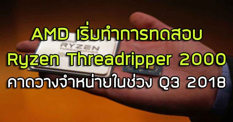 AMD เริ่มทำการทดสอบ Ryzen Threadripper 2000 แล้ว – คาดวางจำหน่ายในช่วง Q3 2018