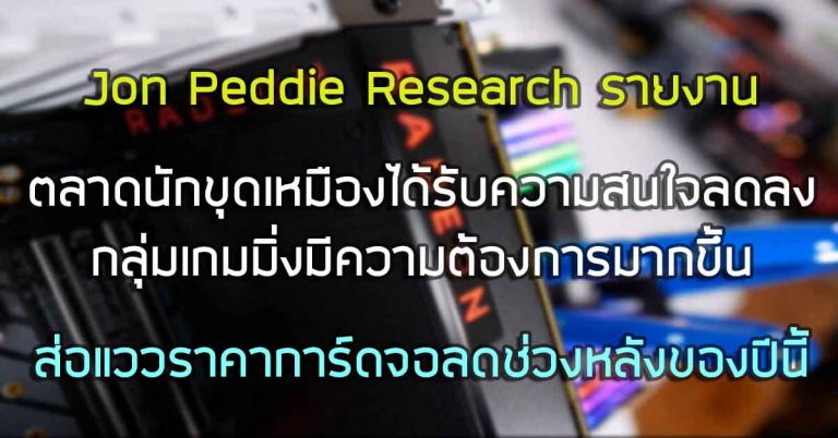 Jon Peddie Research รายงานตลาดนักขุดเหมืองเริ่มได้รับความสนใจลดลง ในขณะที่กลุ่มเกมมิ่งมีความต้องการมากขึ้น – ส่อแววราคาการ์ดจอลดช่วงหลังของปีนี้