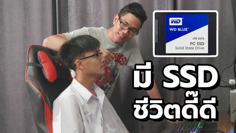 เปลี่ยน SSD ชีวิตเปลี่ยน กับ WD BLUE 3D NAND SSD เพิ่มประสิทธิภาพให้คอมพิวเตอร์