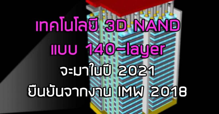 เทคโนโลยี 3D NAND แบบ 140-layer จะมาในปี 2021 – ยืนยันจากงาน International Memory Workshop