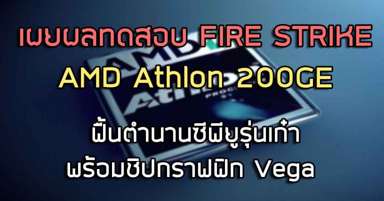 เผยผลทดสอบ FIRE STRIKE ของ AMD Athlon 200GE ฟื้นตำนานซีพียูรุ่นเก๋า พร้อมชิปกราฟฟิก Vega