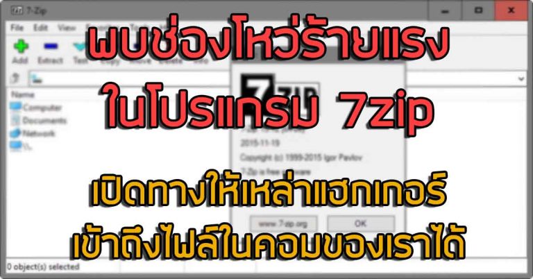 พบช่องโหว่ร้ายแรงในโปรแกรม 7zip – เปิดทางให้เหล่าแฮกเกอร์เข้าถึงไฟล์ หรือติดตั้งโปรแกรมบนคอมได้