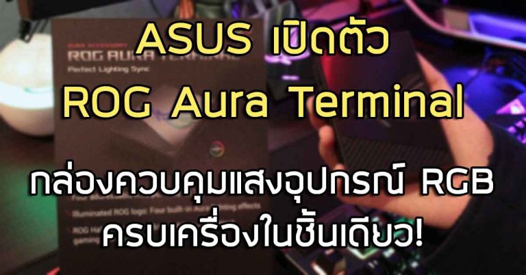 ASUS เปิดตัว ROG Aura Terminal กล่องควบคุมแสงอุปกรณ์ RGB ครบเครื่องในชิ้นเดียว!