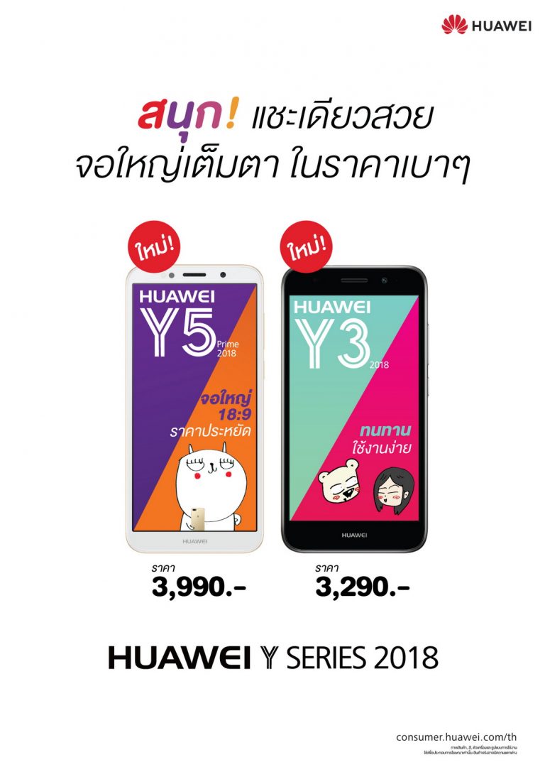 HUAWEI เปิดตัวน้องเล็กสเปคสุดคุ้มตระกูล Y Series ‘Y5 Prime 2018’ และ ‘Y3 2018’  สมาร์ทโฟนถ่ายรูปสนุก จอใหญ่เต็มตา ใช้งานง่าย ในราคาไม่ถึง 4,000 บาท!