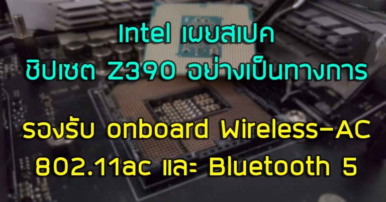 Intel เผยสเปคชิปเซต Z390 อย่างเป็นทางการ – รองรับ onboard Wireless-AC 802.11ac และ Bluetooth 5