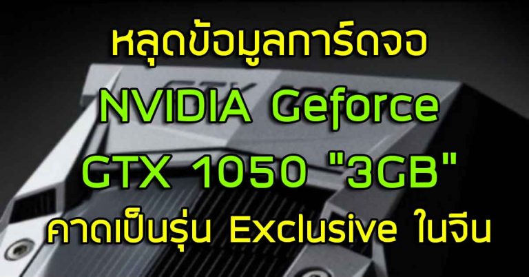 หลุดข้อมูลการ์ดจอ NVIDIA Geforce GTX 1050 3GB จาก Expreview – คาดเป็นรุ่น Exclusive ในจีน
