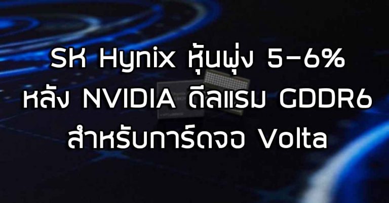 SK Hynix หุ้นพุ่ง 5-6% หลัง NVIDIA ดีลแรม GDDR6 สำหรับการ์ดจอ Volta