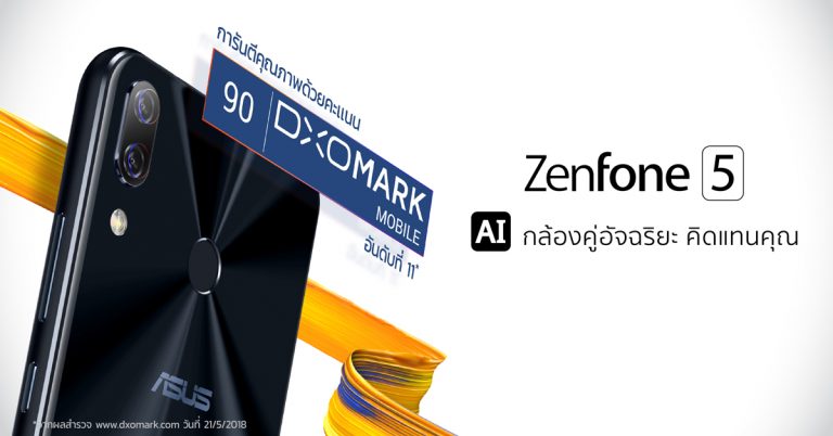 Asus ZenFone 5 กวาดคะแนนจากเว็บไซต์ DxOMark  ชูจุดเด่นกล้องคุณภาพสูงในราคาสบายกระเป๋า