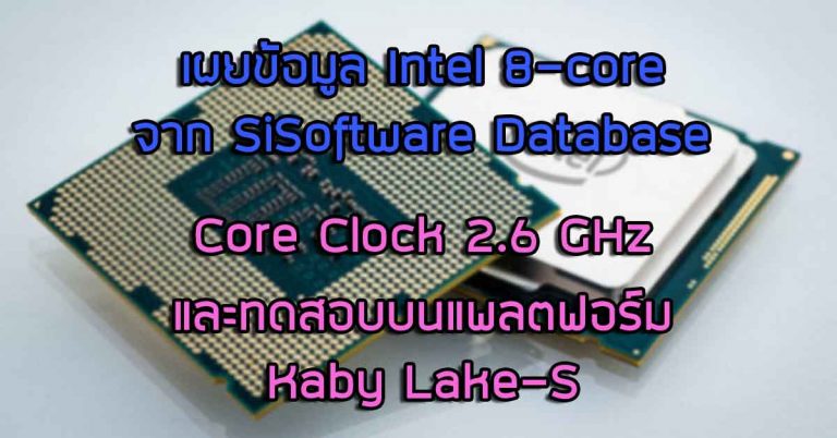 เผยข้อมูล Intel 8-core จาก SiSoftware Database – ซีพียูมี Core Clock 2.6 GHz และทดสอบบนแพลตฟอร์ม Kaby Lake-S