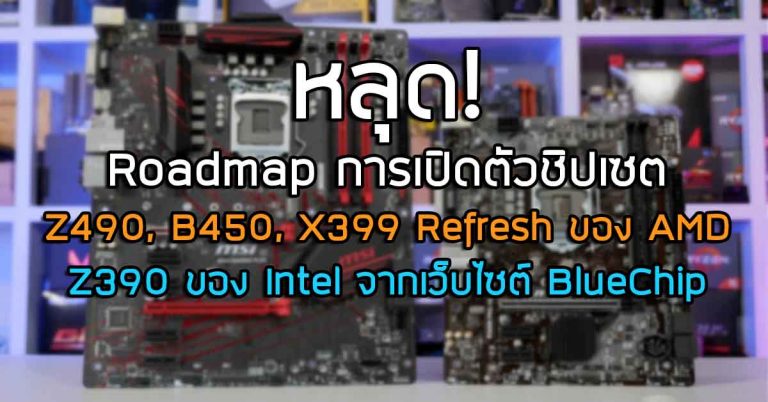 หลุด! Roadmap การเปิดตัวชิปเซต Z490, B450, X399 Refresh ของ AMD และ Z390 ของ Intel จากเว็บไซต์ BlueChip