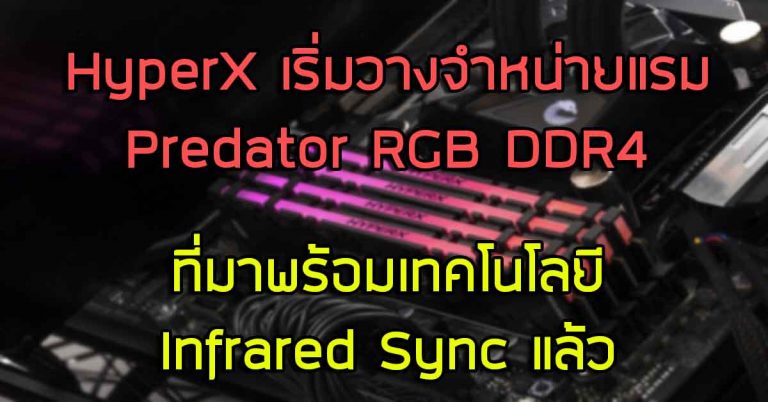 HyperX เริ่มวางจำหน่ายแรม Predator RGB DDR4 ที่มาพร้อมเทคโนโลยี Infrared Sync แล้ว