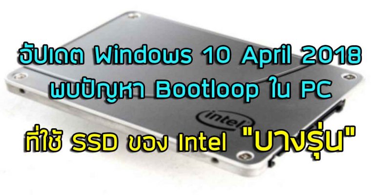 อัปเดต Windows 10 April 2018 พบปัญหา Bootloop ใน PC ที่ใช้ SSD ของ Intel “บางรุ่น”