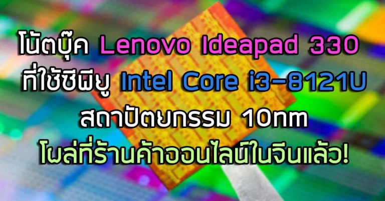 โน้ตบุ๊ค Lenovo ที่ใช้ซีพียู Intel Core i3-8121U สถาปัตยกรรม 10nm โผล่ที่ร้านค้าออนไลน์ประเทศจีนแล้ว!