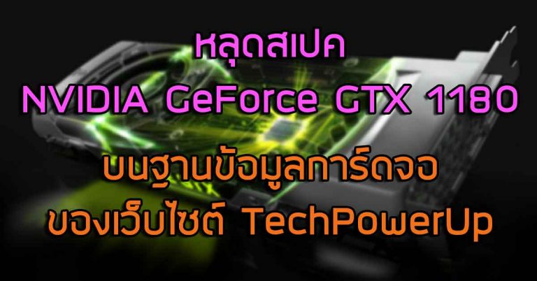 หลุดสเปค NVIDIA GeForce GTX 1180 บนฐานข้อมูลการ์ดจอของเว็บไซต์ TechPowerUp